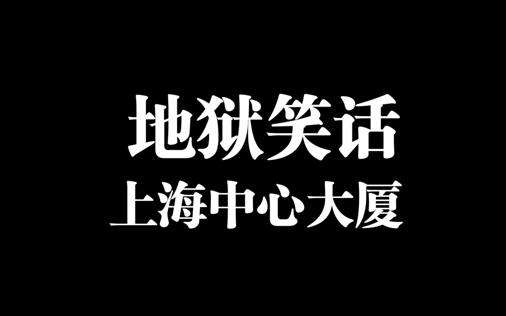 【地狱笑话】——上海中心大厦哔哩哔哩bilibili