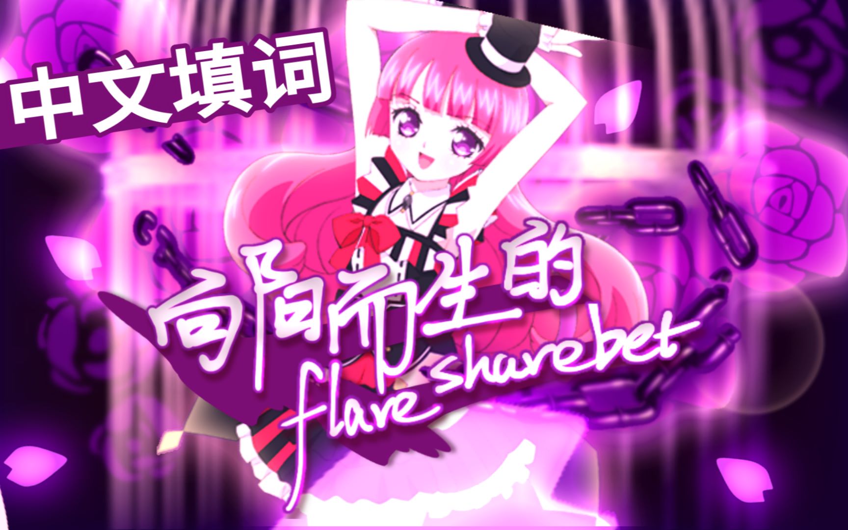 [图]【心的悸动中翻组】美妙天堂翻唱 向阳而生Flare sherbet（HB to 熙扬）