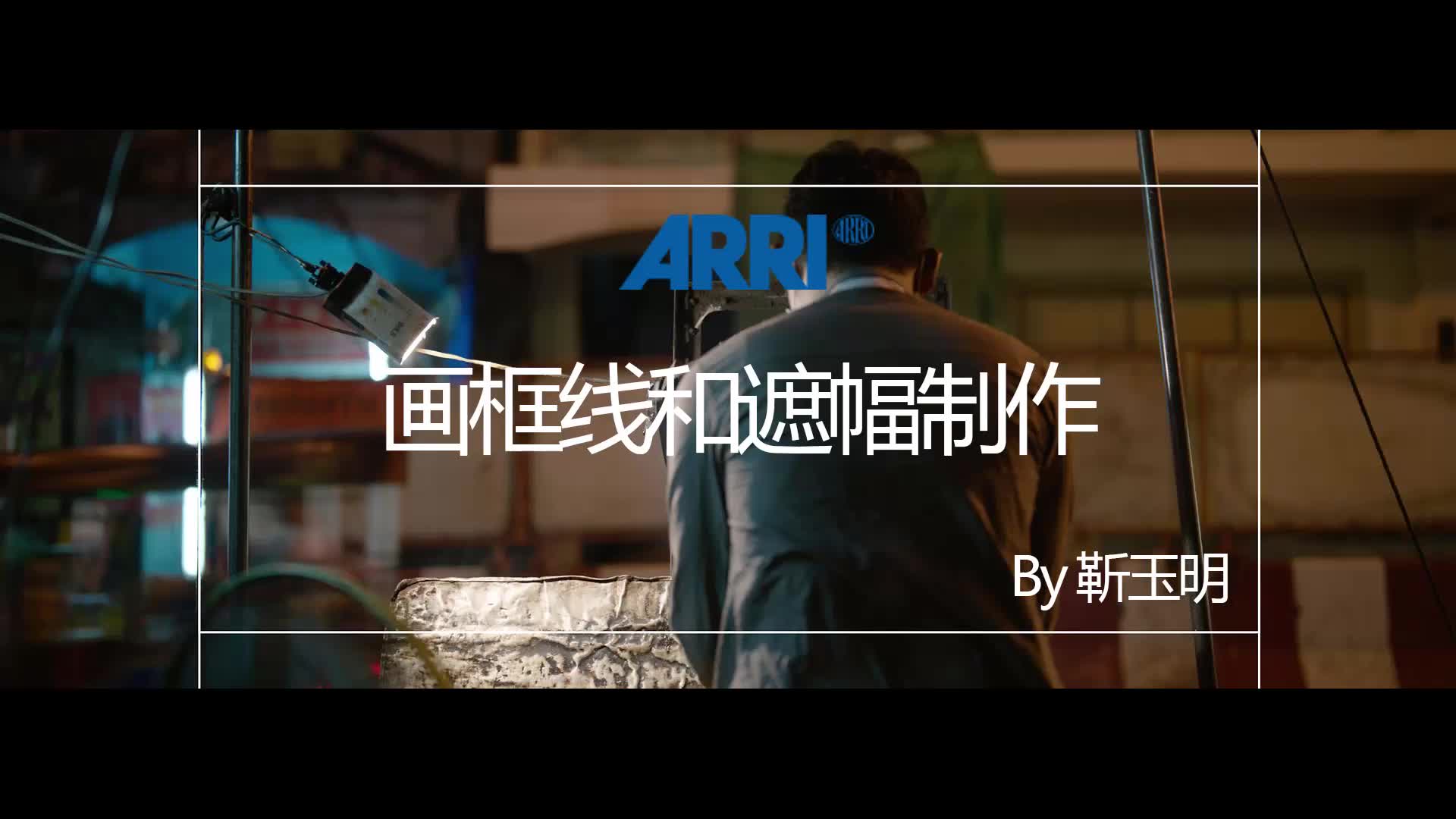 ARRI ALEXA MINI 摄影机画框线和遮幅制作哔哩哔哩bilibili