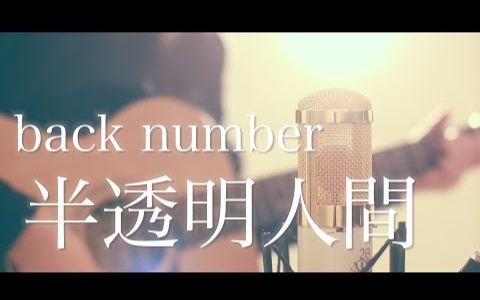 粉ミルク 半透明人間 Back Number Cover 哔哩哔哩 つロ干杯 Bilibili