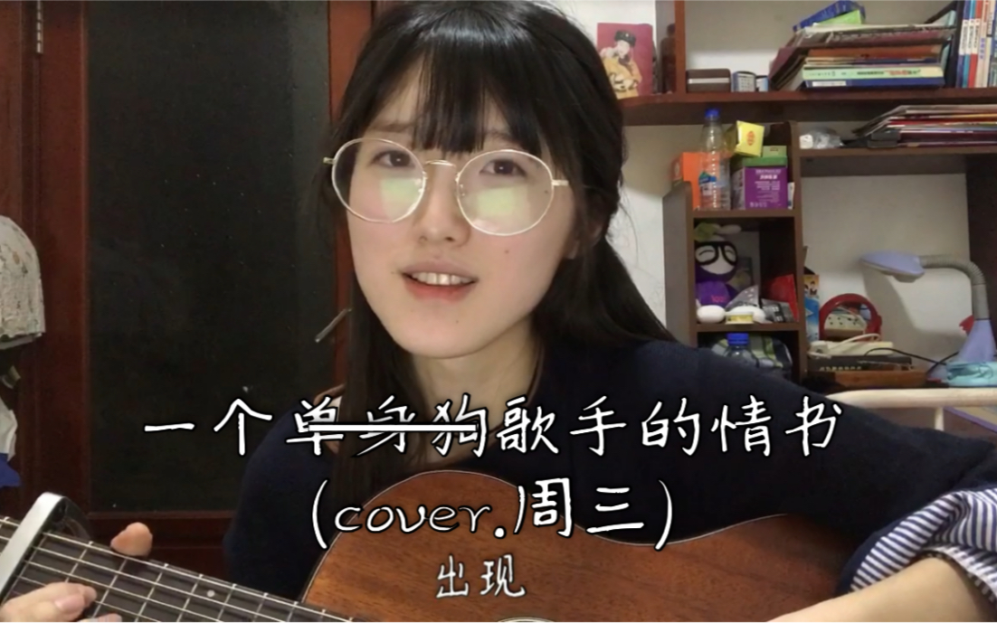 [图]一个歌手的情书-周三(cover.) 【单身狗情书吧喂