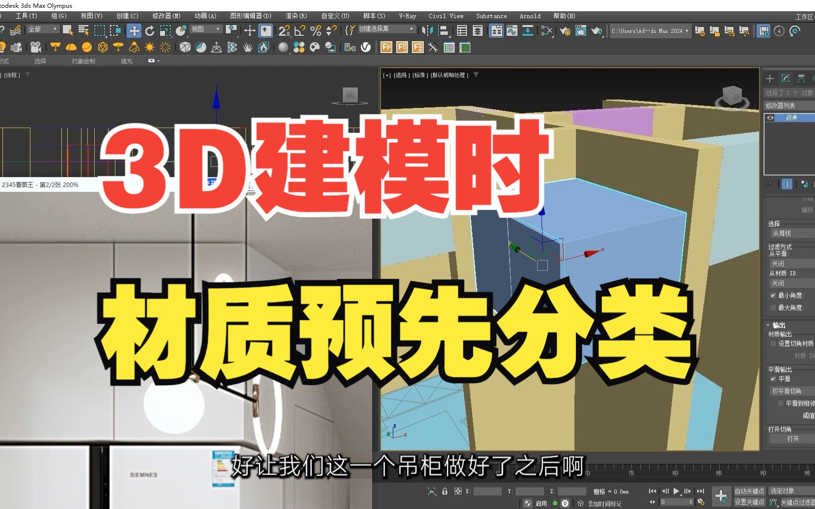 3DMAX室内设计新手教程【4】全屋定制项目材质预先分类哔哩哔哩bilibili