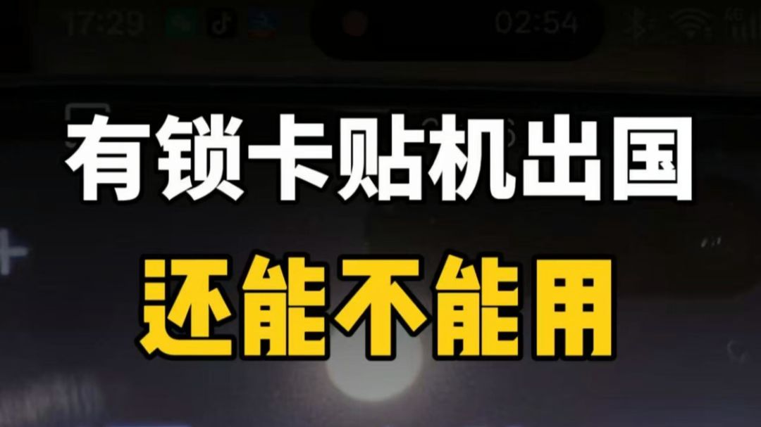 美版有锁卡贴机出国还能正常用吗