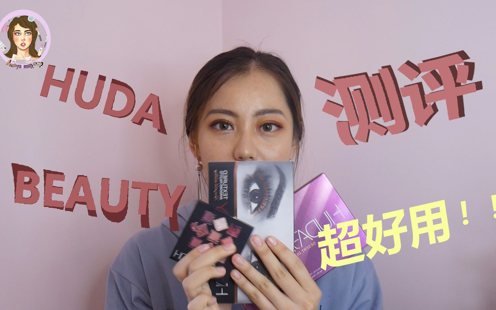 【Amaya扬扬】HUDA BEAUTY大热眼影盘测评哔哩哔哩bilibili