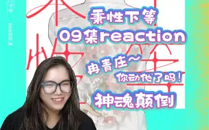 Video herunterladen: 【秉性下等】广播剧09集reaction。最强忍者冉青庄。变态的我（up），怎么拯救，情动的你。