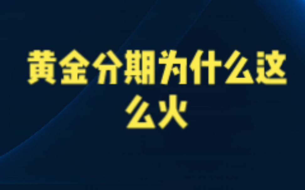 黄金分期为什么这么火?哔哩哔哩bilibili