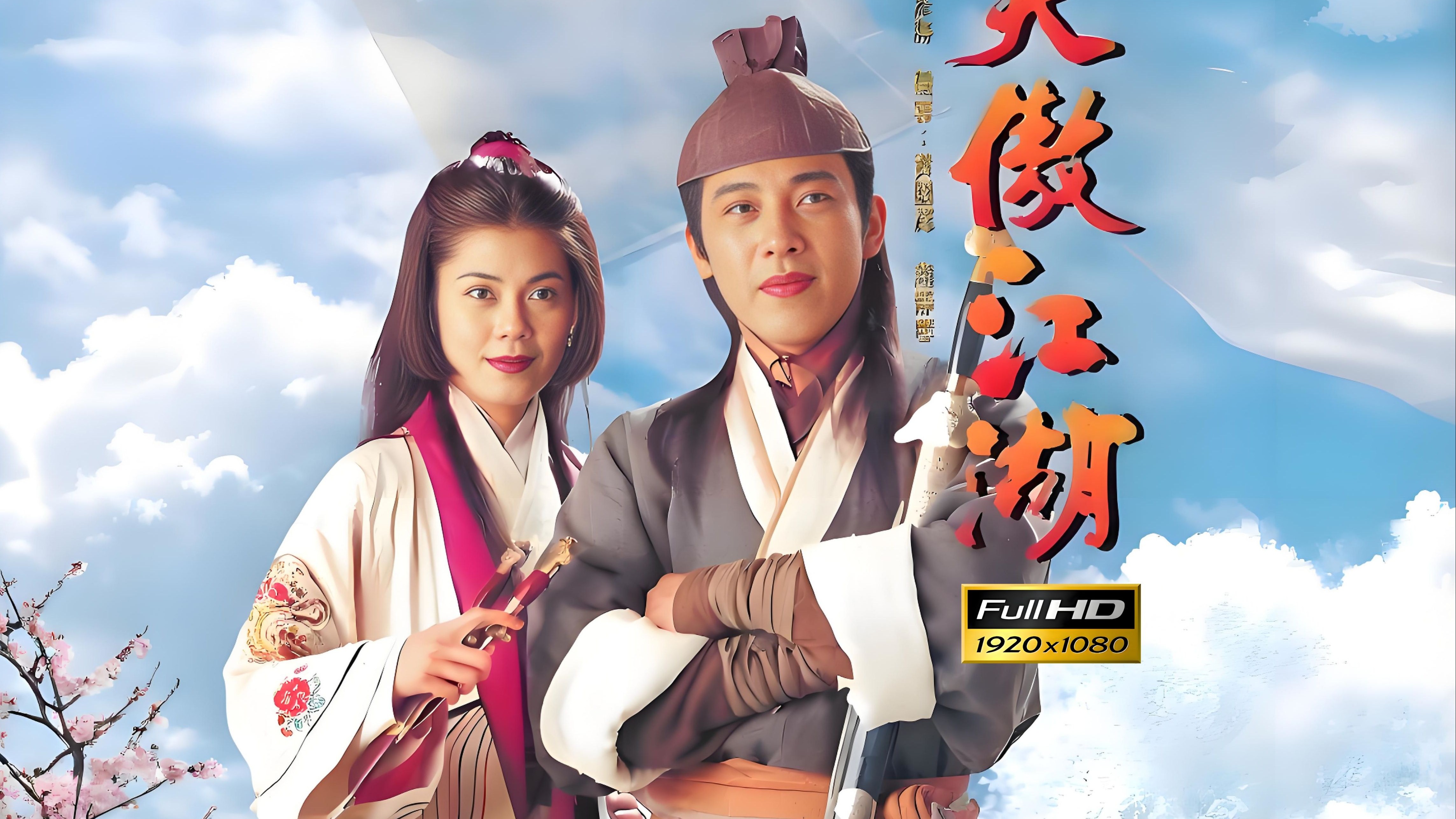 𝟒𝐊超清中字无删减完整版《笑傲江湖》1