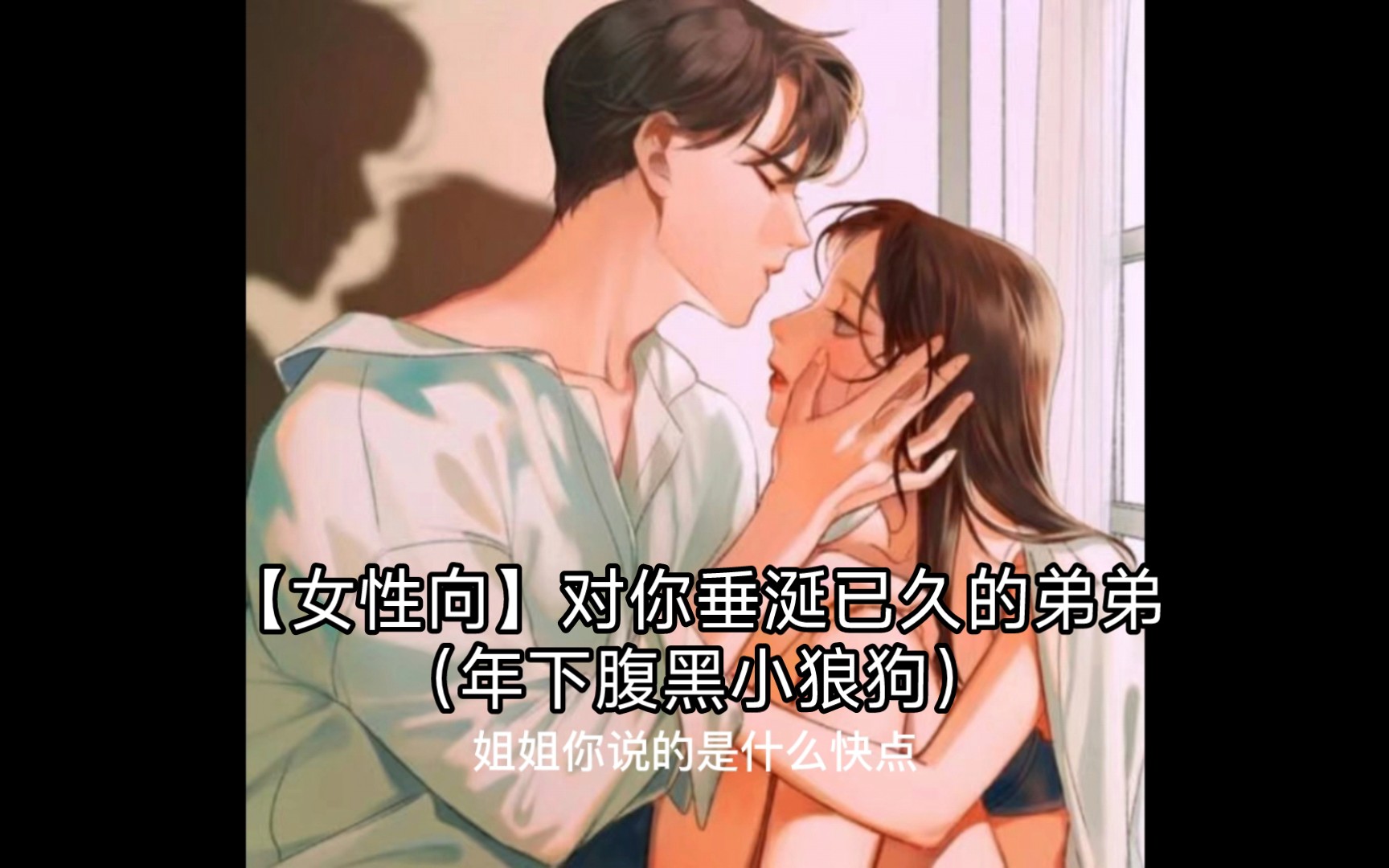 [图]【女性向】对你垂涎已久的弟弟（年下腹黑小狼狗）