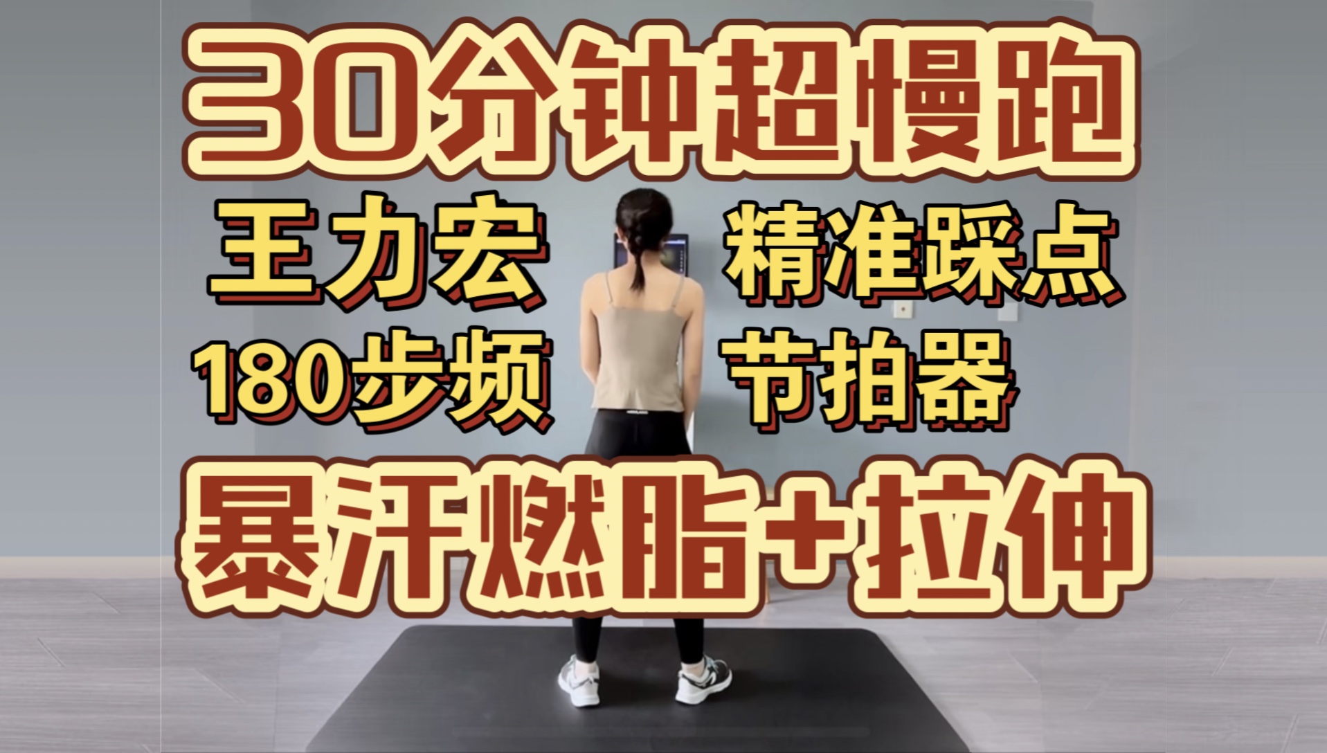 [图]【王力宏歌曲】30分钟180步频超慢跑+拉伸，精准踩点王力宏歌曲+节拍器，适合所有人的健身运动，一起快乐健身吧