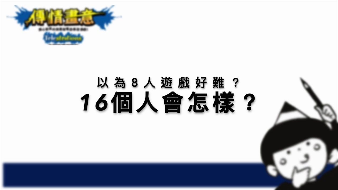 [图]【Telstration】16人挑战《传情画意》会怎么样呢