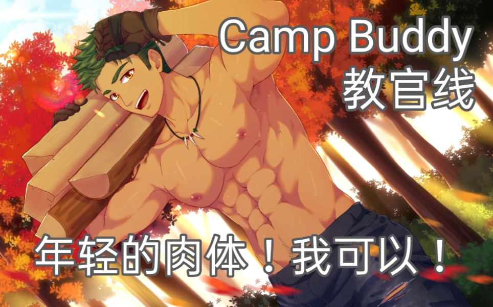 [图]【Camp Buddy教官线自汉化/附游戏资源】小时候的Yoshi真诱...真可爱！教官线Demo实况第1期。