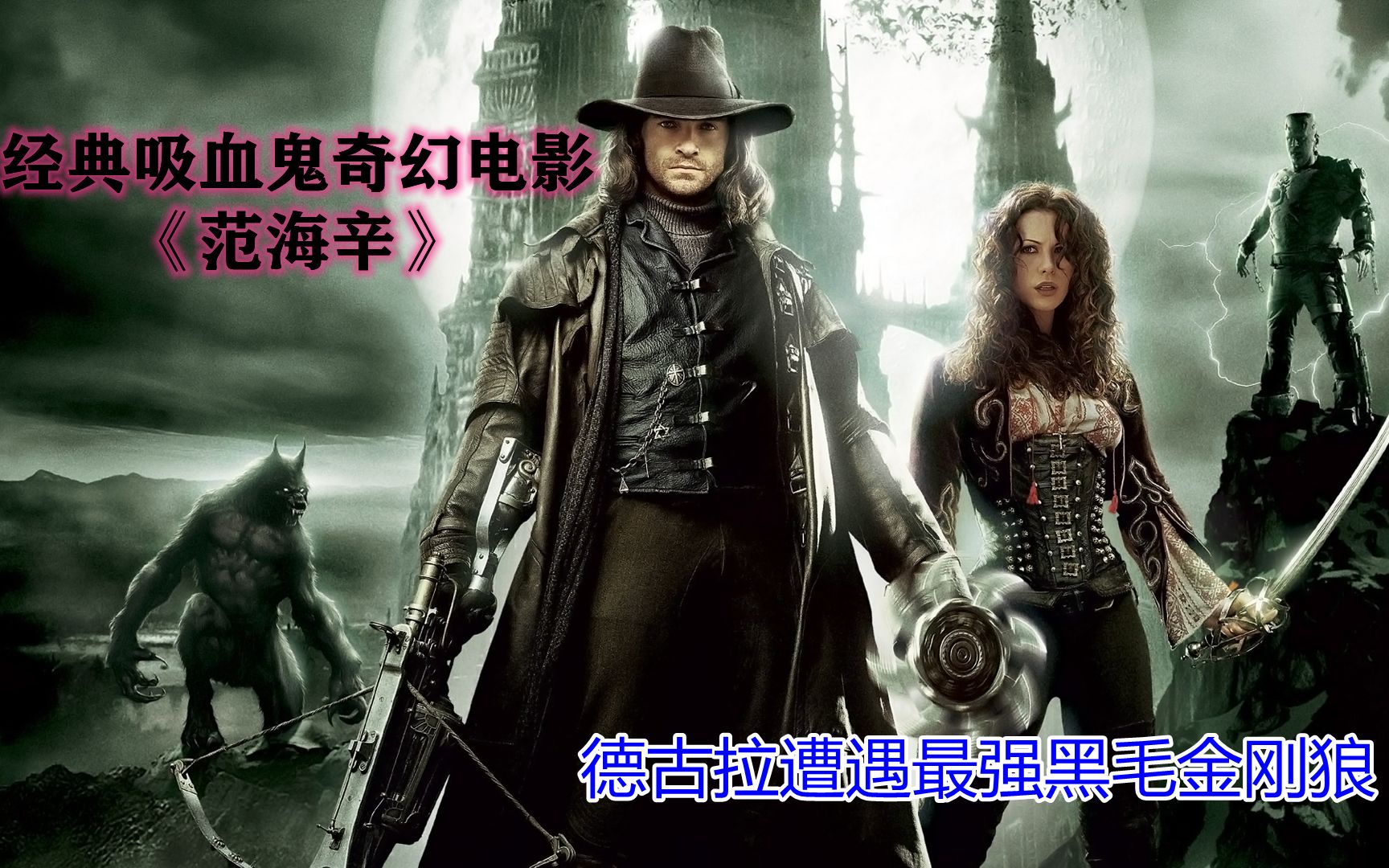 经典奇幻电影《范海辛》:吸血鬼遭遇最强黑毛金刚狼,谁会获胜?