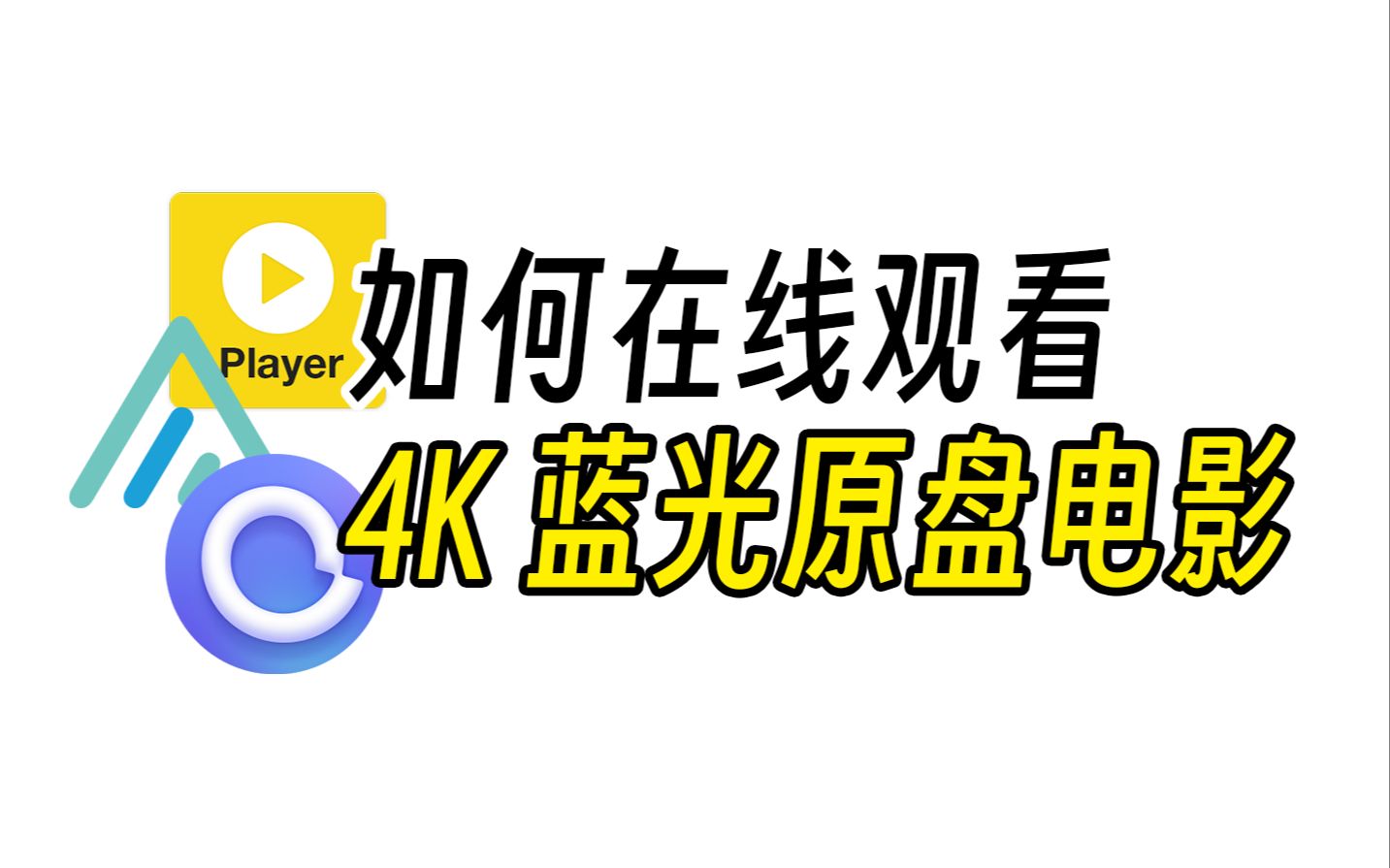 [图]在线观看4K蓝光原盘电影，电脑画质党的终极方案！【Potplayer+Alist+阿里云盘】