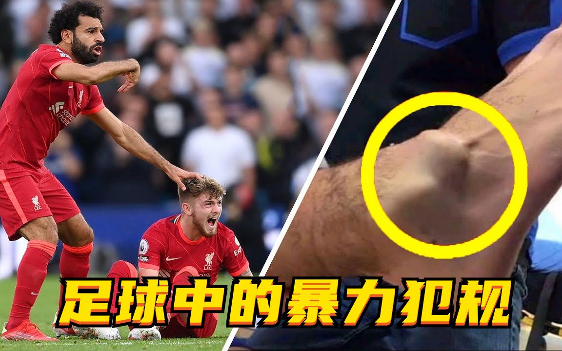 不忍直视,足球中的暴力犯规,这样要让对手提前退役的节奏