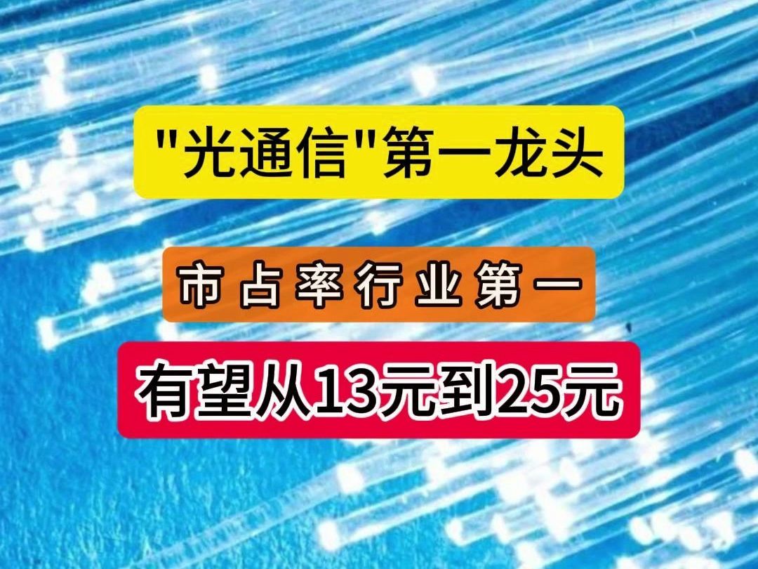 光通信第一龙头,市占率行业第一,有望从13元到25元?哔哩哔哩bilibili