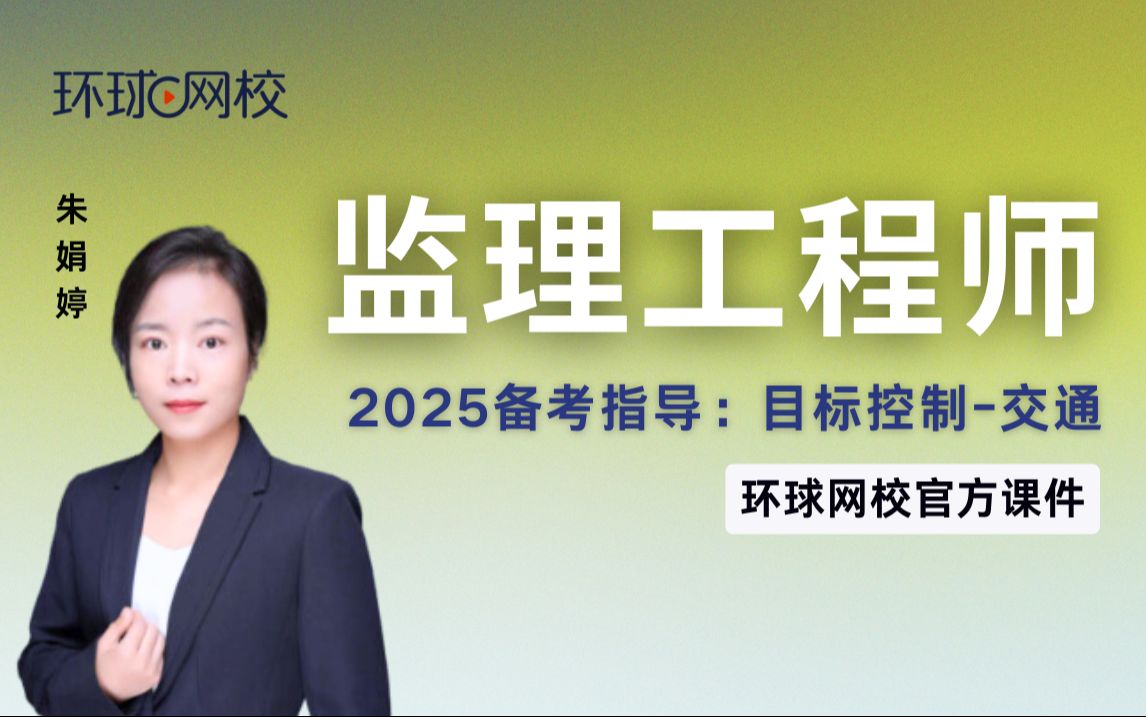 【环球网校】朱娟婷:2025监理工程师交通运输目标控制:备考指导哔哩哔哩bilibili