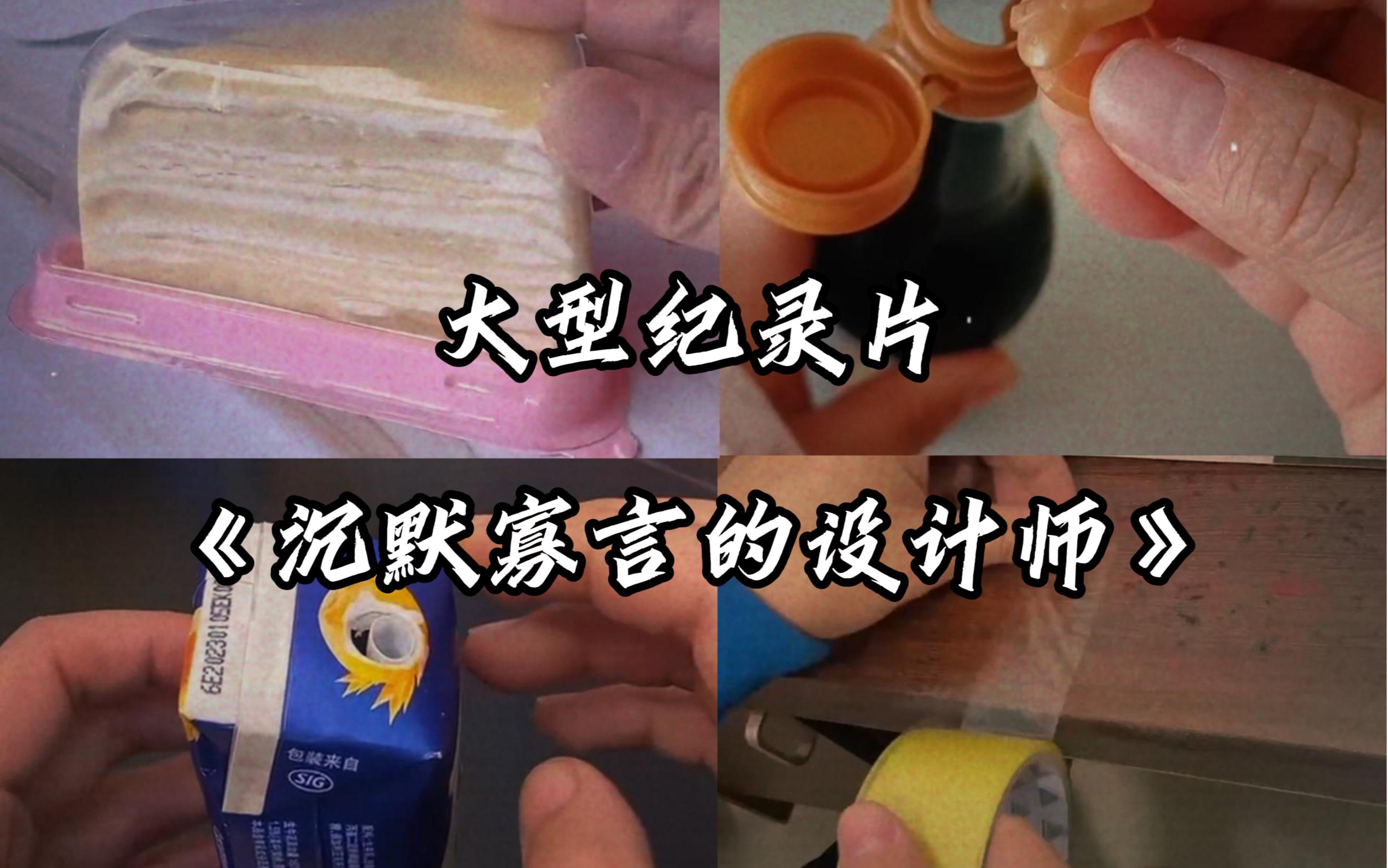 [图]大型纪录片《沉默寡言的设计师》设计师真是个天才，只不过是个哑巴