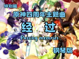 Tải video: 【特别篇】原神全角色混剪，经过 Passing memories钢琴版（原神四周年主题曲），祝各位旅行者四周年快乐！