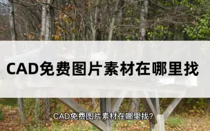 Download Video: CAD免费图片素材在哪里找？在这里就有