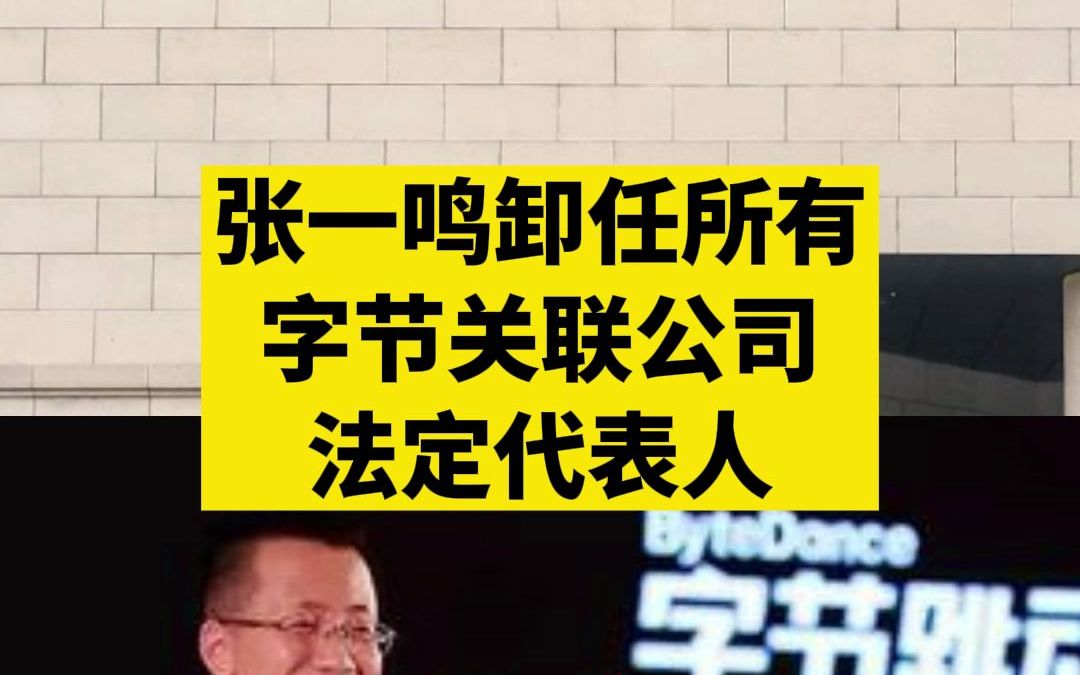 张一鸣卸任北京字节跳动网络技术有限公司法定代表人哔哩哔哩bilibili