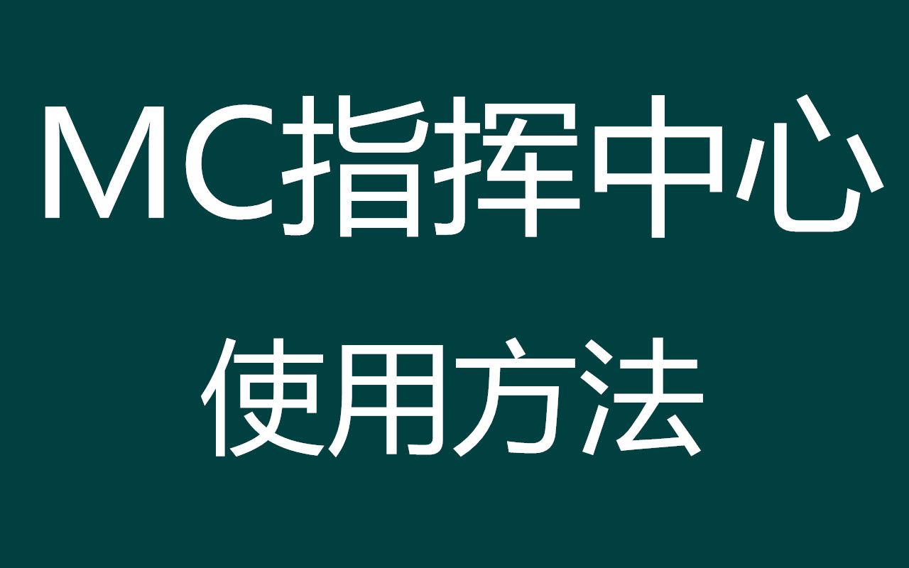 【若水盈盈】模拟人生4 mc指挥中心使用教程哔哩哔哩bilibili