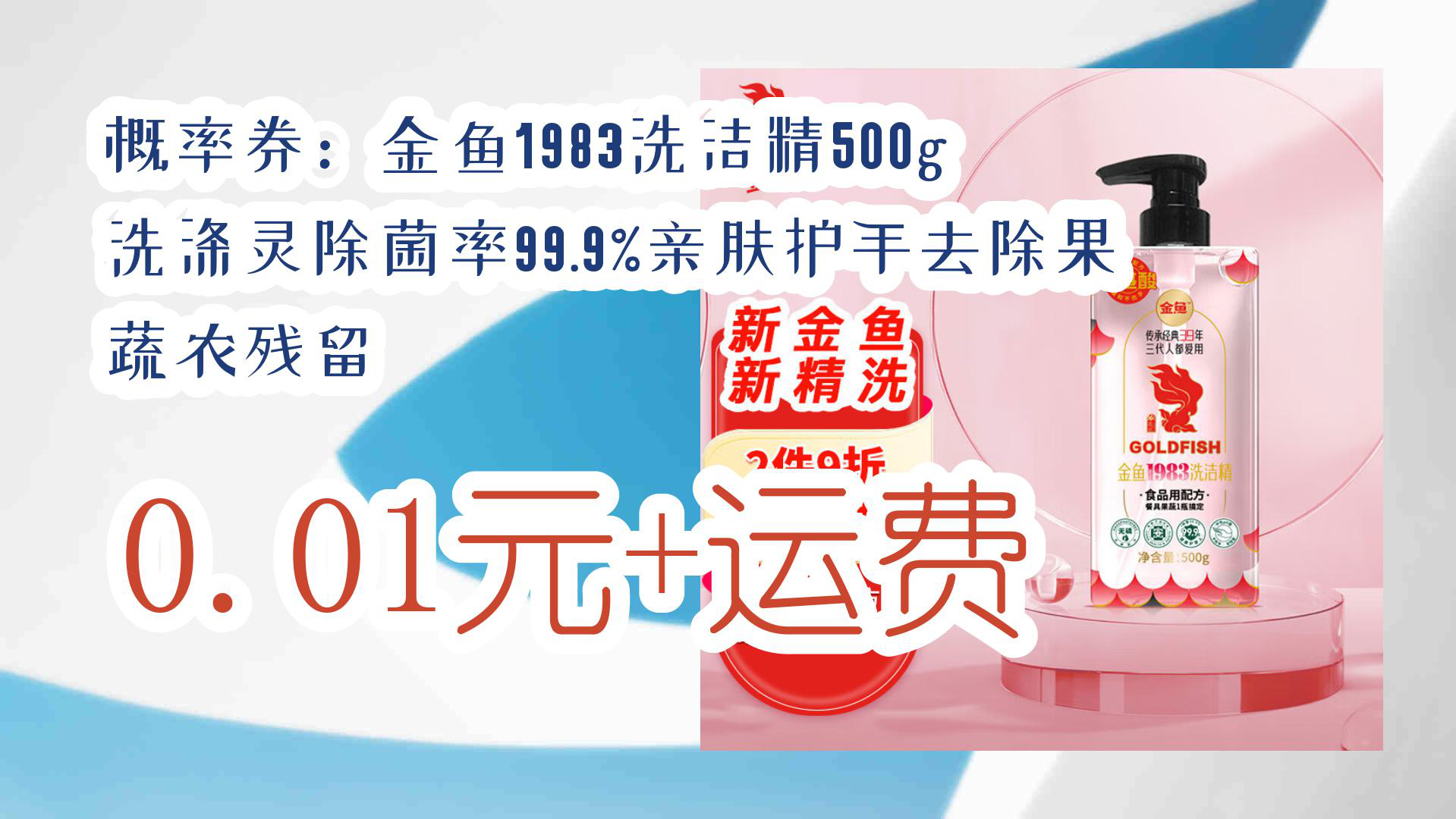 【618优惠】概率券:金鱼1983洗洁精500g 洗涤灵除菌率99.