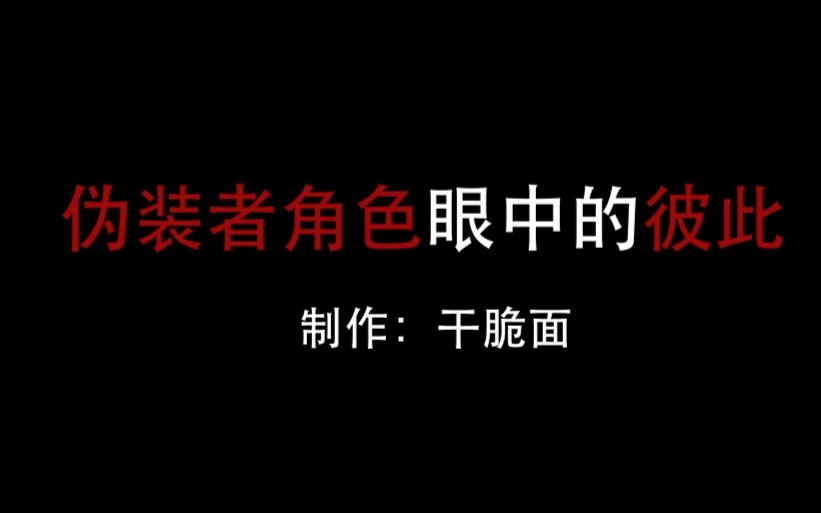 【搞笑向】伪装者角色眼中的彼此哔哩哔哩bilibili