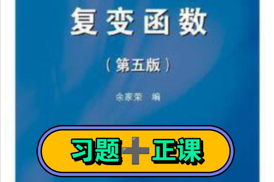 [图]复变函数第五版习题"第四章"要电子教材或讲义请私信