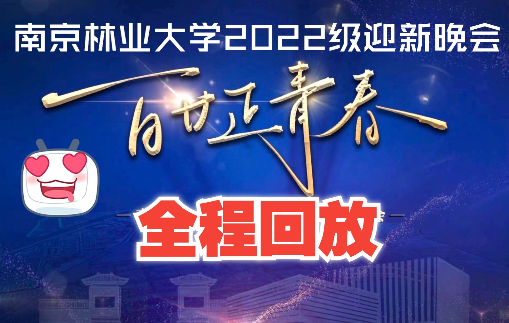 [图]百廿正青春｜南京林业大学2022级迎新晚会全程回放