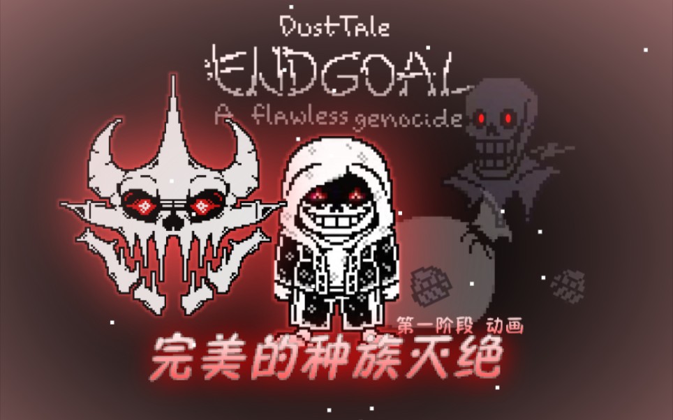 [60帧动画][完整版]Dusttale EndgoalA flawless genocide/完美的种族灭绝第一阶段!哔哩哔哩bilibili