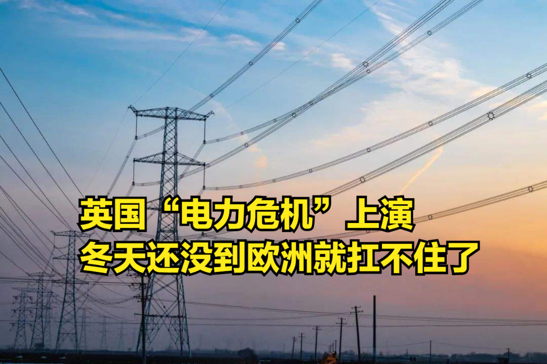 电价暴涨54倍,英国“电力危机”上演,冬天还没到欧洲就扛不住了哔哩哔哩bilibili