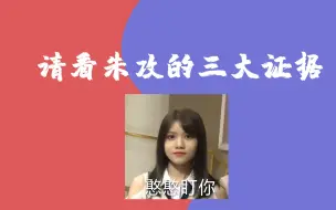 Descargar video: 艾朱丨朱攻的三大证据