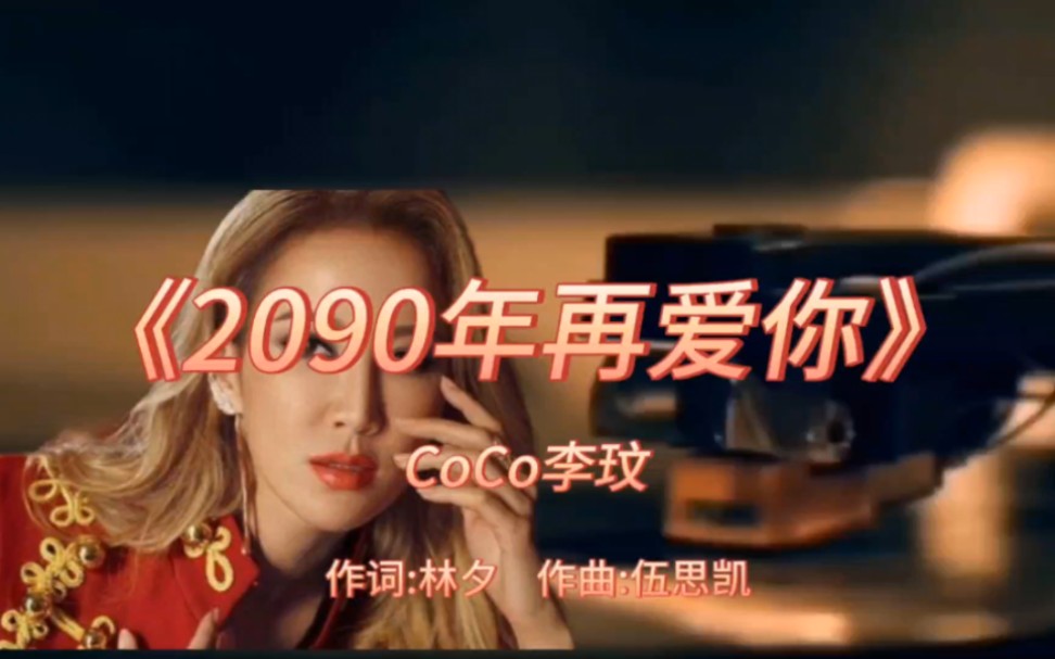 [图]《2090年再爱你》-李玟-1997年-专辑:《李玟CoCo同名粤语专辑》【无损音质】