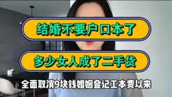 下载视频: 结婚不要户口本了，多少女人成了二手货！