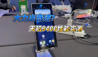 Download Video: 大力出奇迹？天玑9400性能实测