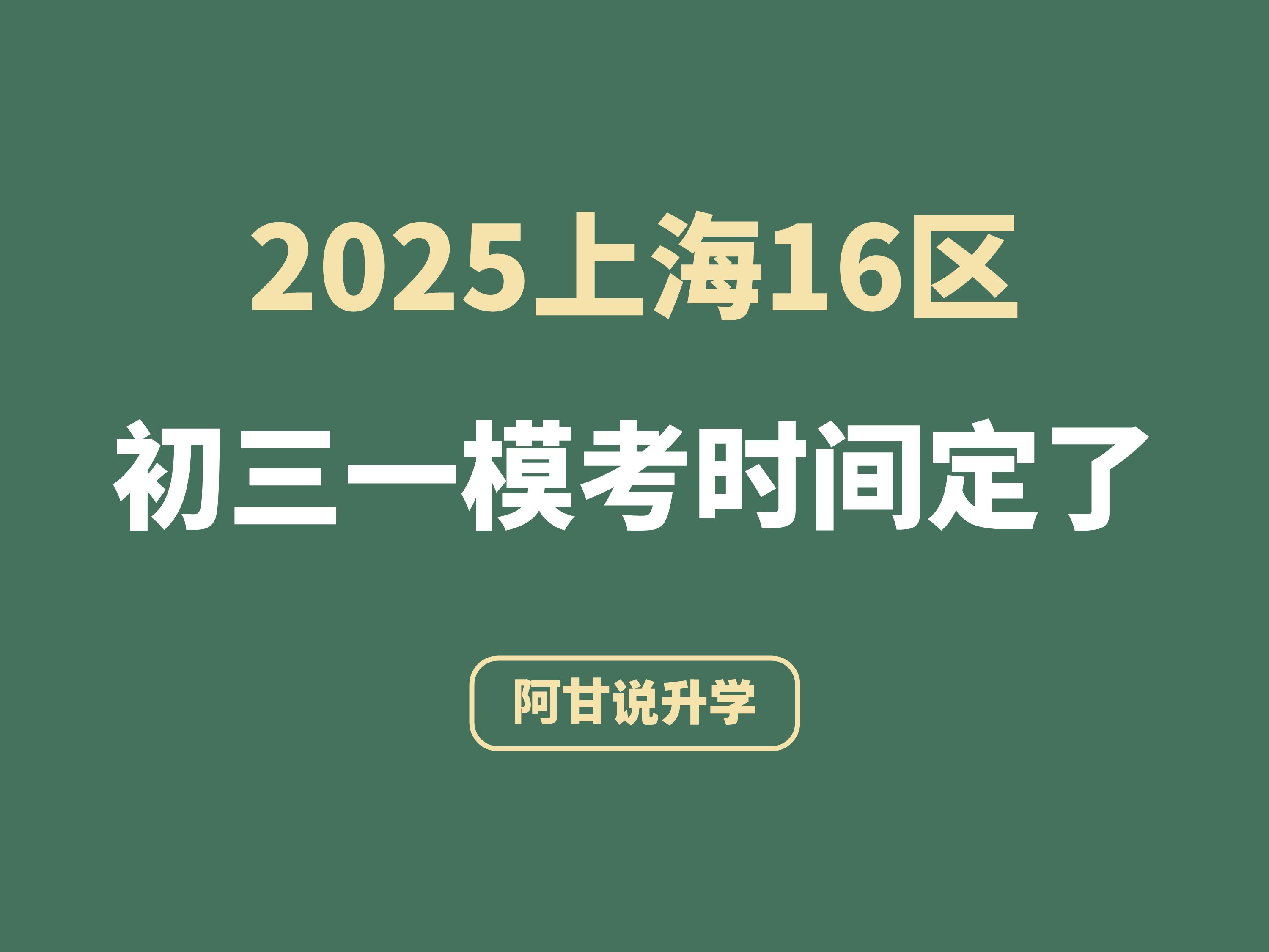 25年上海16区一模考时间定了,闵行率先开考哔哩哔哩bilibili