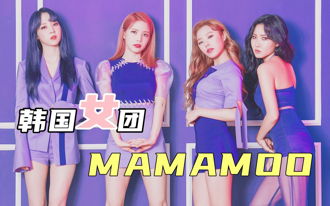 韩国女团 | MAMAMOO入门级流水账式科普哔哩哔哩bilibili