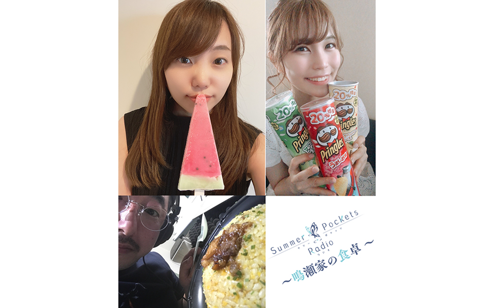 summer pockets radio～鳴瀬家の食卓 ～ 第3回 嘉宾:岩井映美里