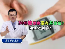 30年糖尿病没有并发症？如何做到的？