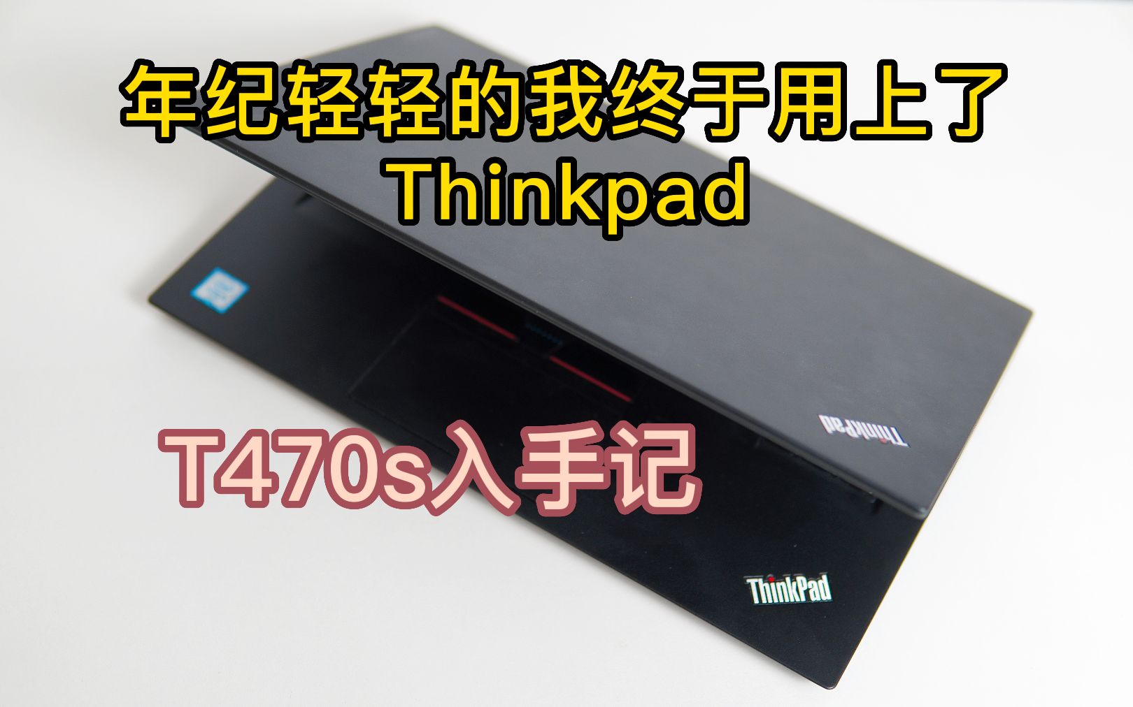 年纪轻轻的我终于用上了Thinkpad!曾经一万多的电脑1千多拿下 T470s 入手记哔哩哔哩bilibili