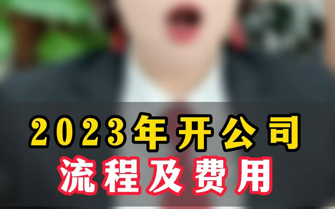 2023年开公司流程及费用哔哩哔哩bilibili