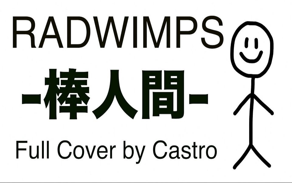 醉霓虹英文翻唱radwimps棒人间