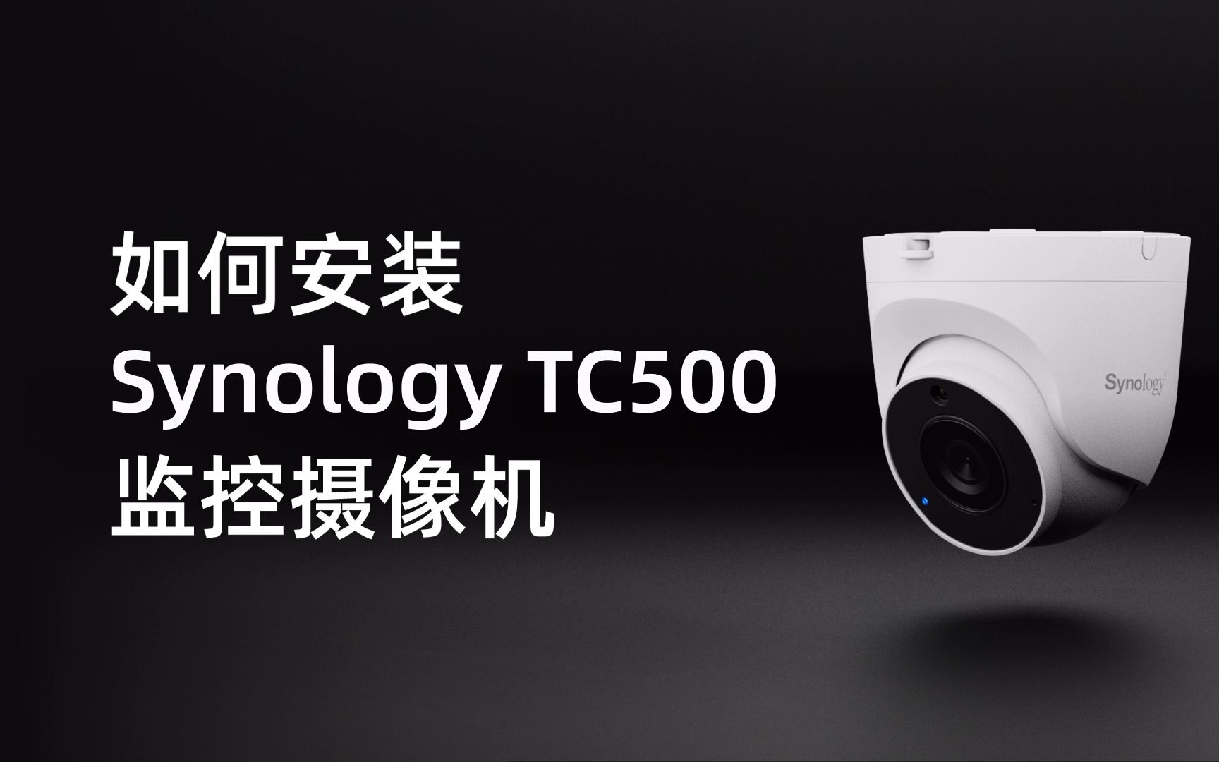 3 分钟快装群晖 TC500 监控摄像机——部署简便,一键集成 Surveillance Station哔哩哔哩bilibili