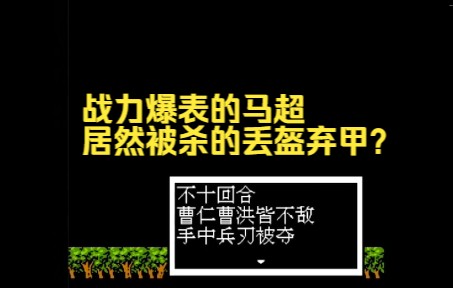 [图]吞食天地2曹魏的野望2.4a流程解说 第二章 大破西凉