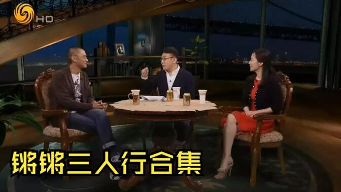 综艺 锵锵三人行-哔哩哔哩_bilibili