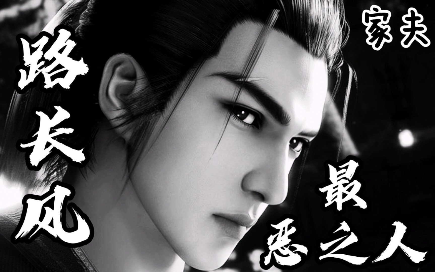 【万国志||路长风】家夫都快变成前夫哥啦,你们还要拖更第二季吗