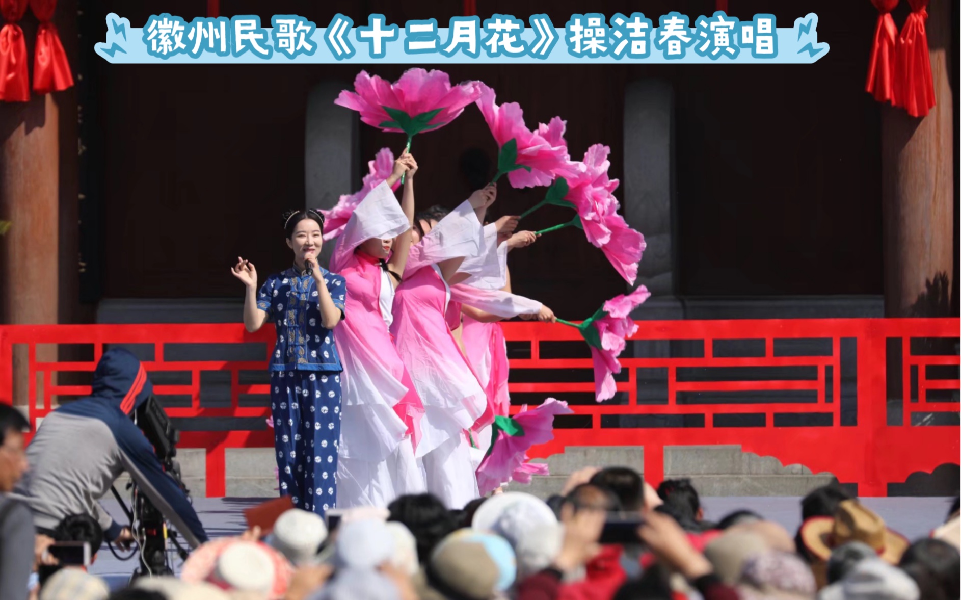 徽州民歌《十二月花》操洁春演唱