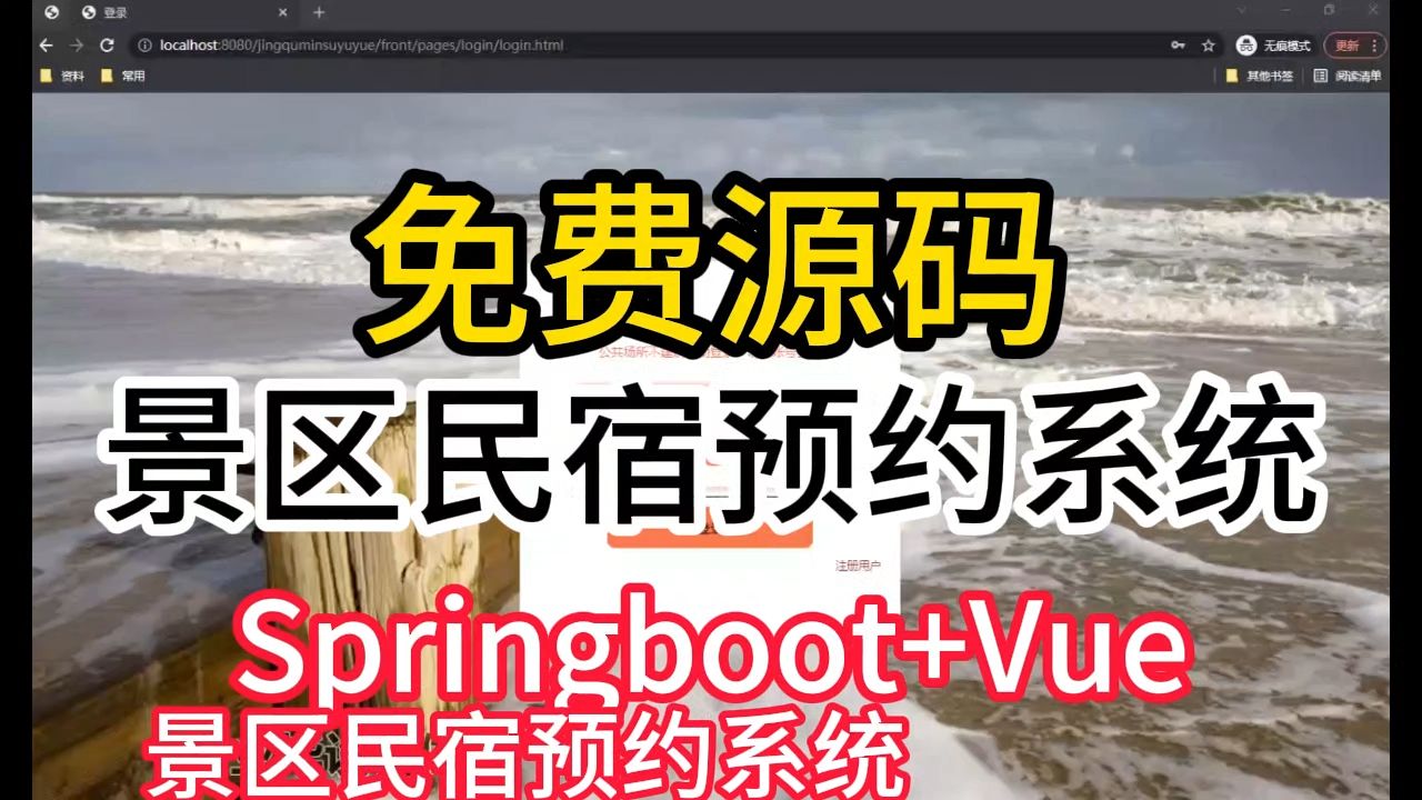 【免费源码】毕业设计课题 springboot+vue 景区民宿预约系统 远程部署调试 开题报告哔哩哔哩bilibili