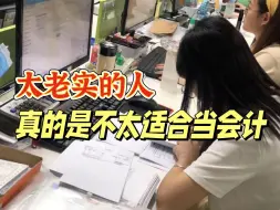 Download Video: 都在劝退会计，那我说几句我的心里话吧.....太老实的人真的是不太适合当会计...