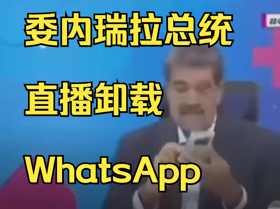 委内瑞拉总统直播卸载WhatsApp哔哩哔哩bilibili